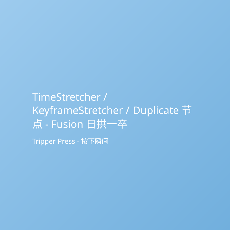TimeStretcher / KeyframeStretcher / Duplicate 节点 - Fusion 日拱一卒